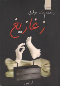 زغازيغ
